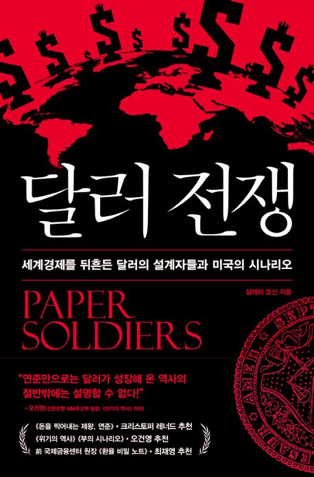 [Story in Book] 미국 우선주의와 비트코인 그리고 달러 패권의 미래