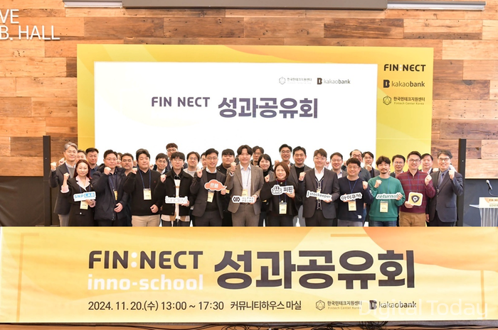 카카오뱅크와 한국핀테크지원센터 임직원들이 지난 20일 서울특별시 중구에서 열린 '핀테크 이노베이션 스쿨' 성과공유회에 참여해 참가자들과 함께 기념 촬영을 하고 있다. [사잔: 카카오뱅크]