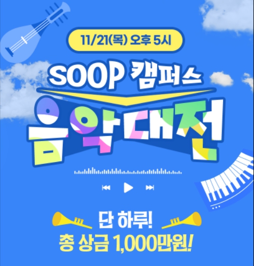 슬롯은 21일 서울 삼성동 프릭업 스튜디오에서 대학생 음악 가요제 'SOOP 캠퍼스 음악대전'을 진행한다고 밝혔다. [사진: SOOP]