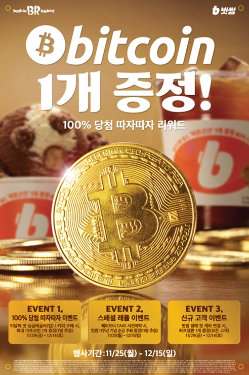 빗썸, 배스킨라빈스 협업 이벤트...\"추첨 통해 비트코인 1개 지급\"