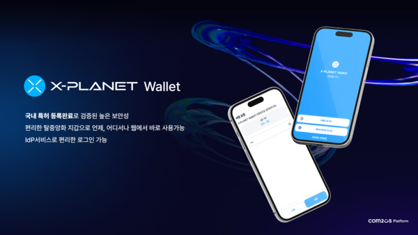 컴투스플랫폼, 탈중앙화 블록체인 지갑 \'엑스플래닛 월렛\' 특허 등록