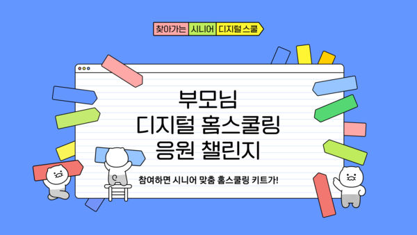 카지노 슬롯 머신 하는 법가 '찾아가는 시니어 디지털 스쿨'을 알리는 이용자 참여 캠페인을 다각도로 진행한다고 6일 밝혔다. [사진: 카카오]