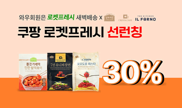 쿠팡 로켓프레시는 매일유업 가정간편식 신제품을 단독 선출시한다 [사진: 쿠팡]