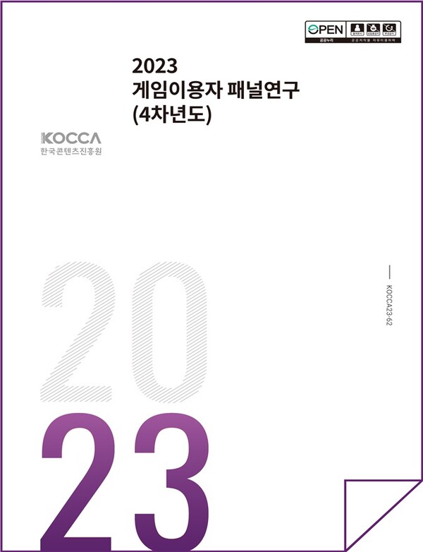 '2023 게임이용자 패널연구' 보고서 표지 [사진: 한국콘텐츠진흥원]