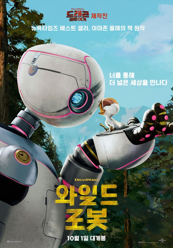 드림웍스 장편 온라인 슬롯 '와일드 로봇'(The Wild Robot) [사진: UPI 코리아]