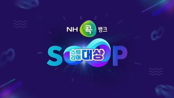 올림푸스 슬롯사이트은 28일 오후 5시부터 상암 콜로세움에서 진행되는 'NH콕뱅크와 함께하는 2024 SOOP 스트리머 대상'을 생중계한다고 27일 밝혔다. [사진: SOOP]