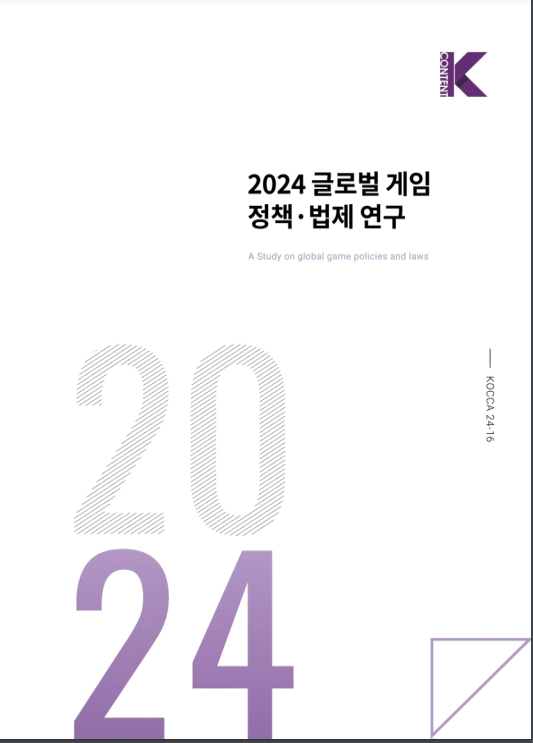 '2024 글로벌 정품 슬롯사이트 정책·법제 연구 보고서' 표지 [사진: 한국게임산업협회]