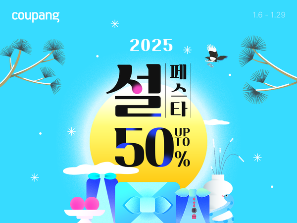 쿠팡은 이달 29일까지 '빅시즌 2025 설 프로모션'을 연다 [사진: 쿠팡]