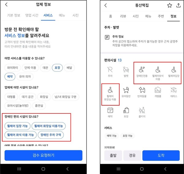 티맵 내 이동 약자 정보 제공 [사진: 티맵슬롯사이트 볼트 추천]