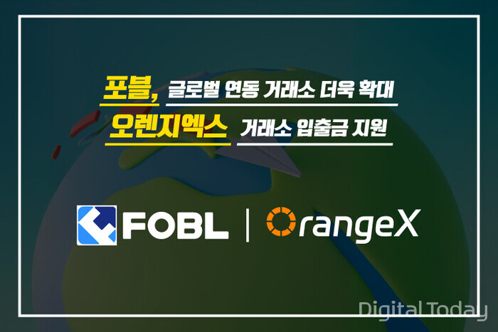 포블, 글로벌 거래소 오렌지엑스 입출금 지원