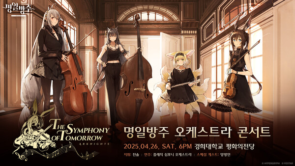 '명일방주' 5주년 기념 오케스트라 콘서트 [사진: 요스타]