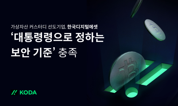 KODA, 국내 가상자산 이용자 보호법 보안 기준 충족