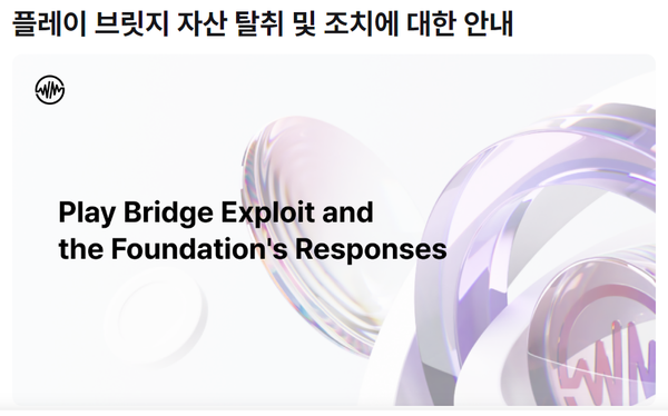 플레이 브릿지 자산 탈취 및 조치에 대한 안내 [사진: 위믹스 공식 홈페이지 갈무리]