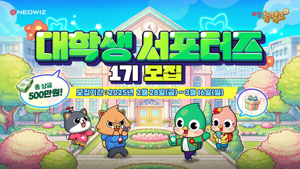 네오위즈 '<b>피망 뉴맞고</b>', 대학생 <b>서포터즈</b> 1기 모집