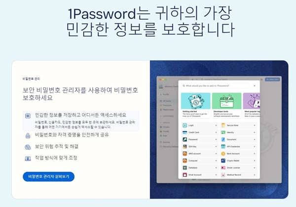 1패스워드가 새로운 기능을 추가했다. [사진: 1패스워드 홈페이지]