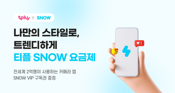 카지노사이트추천 브랜드 '티플러스'가 글로벌 AI 카메라 앱 스노우(SNOW)와 제휴 요금제를 선보였다. [사진: 티플러스]