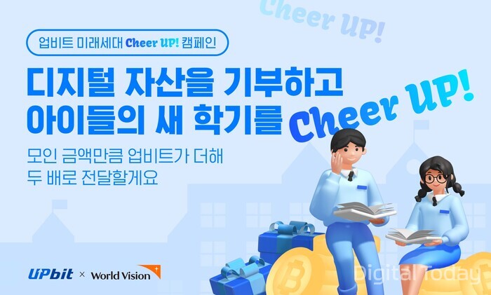 업비트, 취약가정 청소년 지원 캠페인 진행