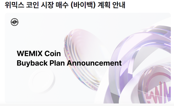 위믹스 코인 시장 매수 (바이백) 계획 안내 [사진: 위믹스 공식 홈페이지 갈무리]