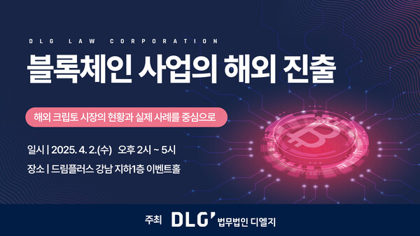 법무법인 디엘지, 블록체인 해외 진출 세미나 4월 2일 개최