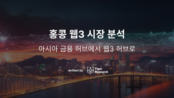\"홍콩, 중국 본토와 글로벌 자본 잇는 웹3  전진 기지\"...타이거리서치 보고서