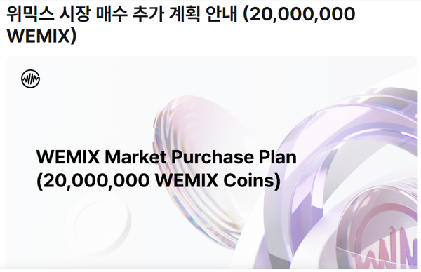 위믹스 시장 매수 추가 계획 안내 [사진: 위믹스 공식 홈페이지 갈무리]