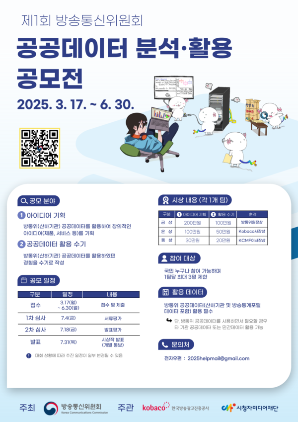 제1회 방송통신위원회 공공데이터 분석‧활용 공모전 포스터. [사진: 방송통신위원회]
