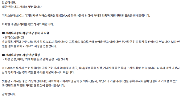 빗썸이 18일 위믹스 거래유의종목 지정 연장 공지사항을 게시했다. [사진: 빗썸 홈페이지 갈무리]