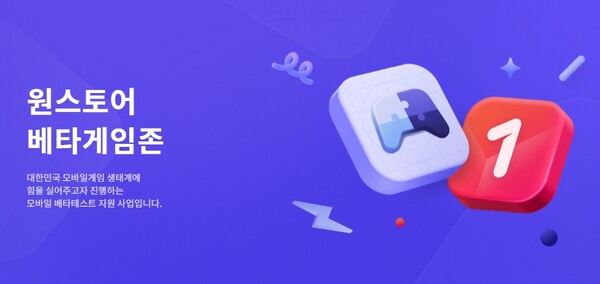 원스토어가 개발사들의 베타테스트를 지원하는 '베타게임존' 운영 10년차를 맞아 혜택을 대폭 강화하고 중소 개발사 지원에 적극 나선다고 24일 밝혔다. [사진: 원스토어]