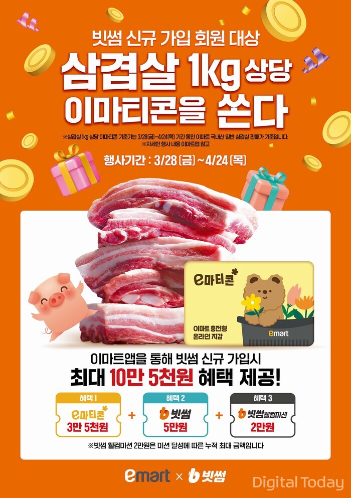 빗썸, 이마트와 함께 신규 가입 이벤트 진행