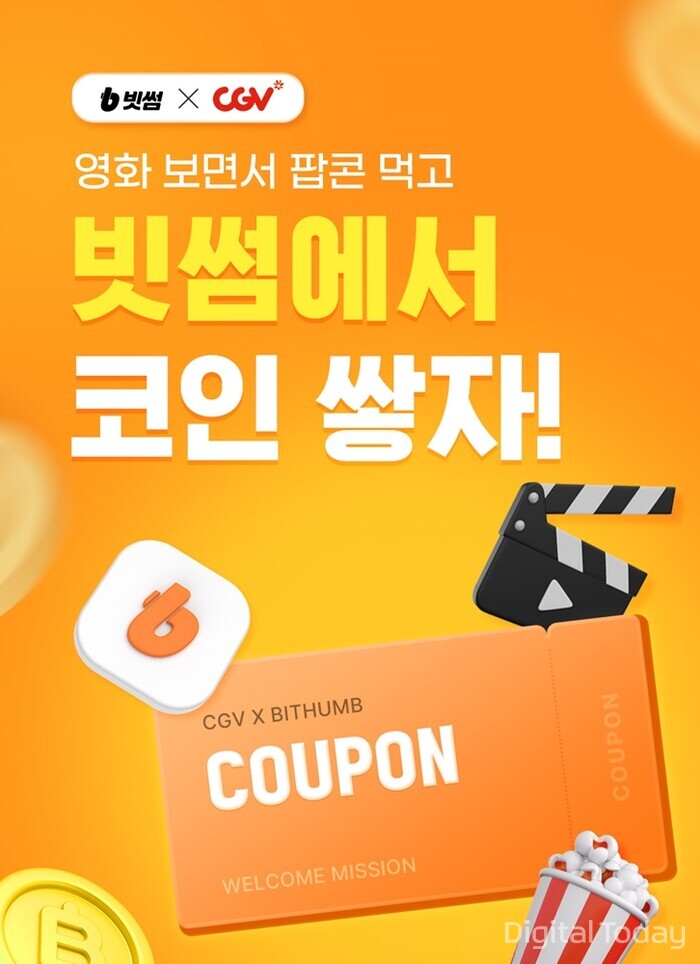 빗썸, CGV와 영화관람권, 팝콘 교환권, 빗썸 포인트 등 혜택 제공