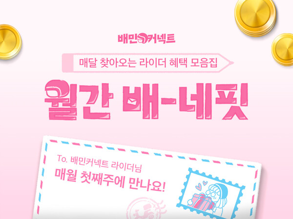 우아한청년들, 배민라이더 전용 \'월간배-네핏\' 공개