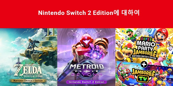 닌텐도 스위치2 전용 게임 타이틀 [사진: 닌텐도]