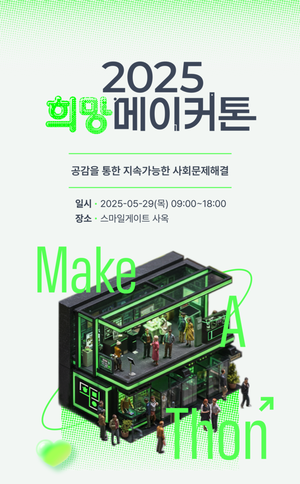 스마일게이트 희망스튜디오는 오는 24일까지 희망메이커톤에 함께 할 공익활동 단체를 모집한다고 14일 밝혔다. [사진: 스마일게이트]