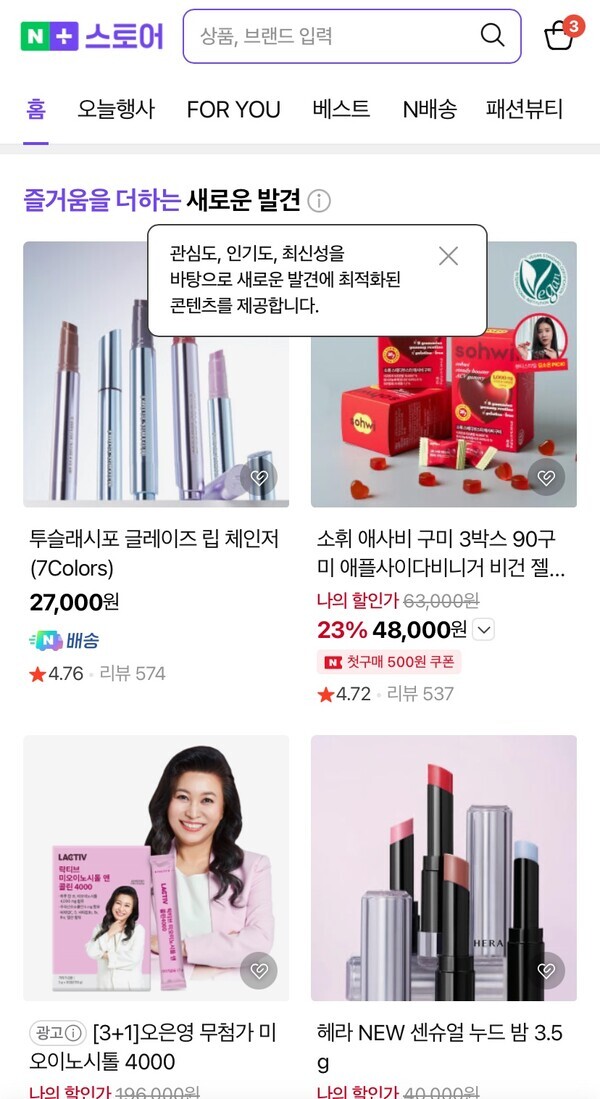 네이버플러스 스토어는 새로운 발견을 통해 탐색 기능을 확대했다 [사진: 네이버+ 스토어 앱 갈무리] 