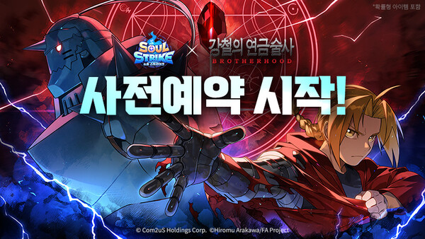 컴투스홀딩스 '소울 스트라이크' [사진: 컴투스홀딩스]