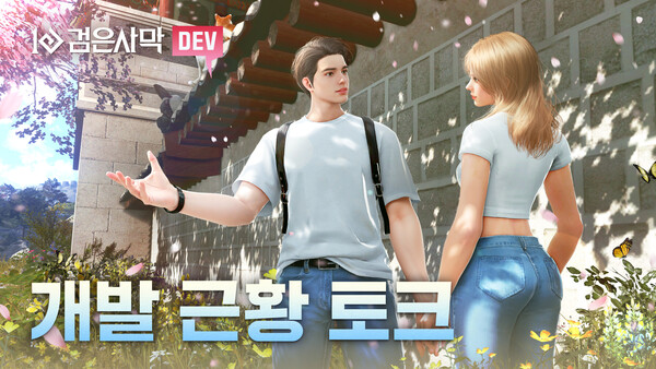 펄어비스가 검은사막 개발 근황을 공유하는 '개발 근황 토크 영상'을 공개했다고 23일 밝혔다. [사진: 펄어비스]