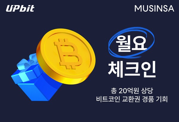 업비트-무신사, 20억 비트코인 증정 \'월요 체크인\' 이벤트 진행