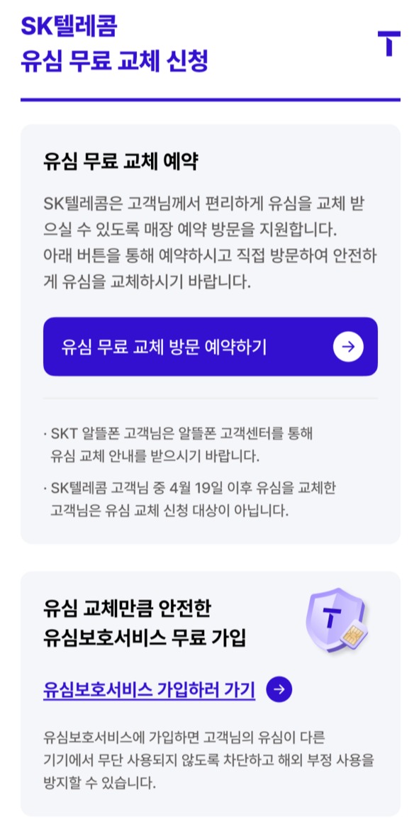 SK텔레콤은 28일 오전 8시30분부터 '유심 무료 교체 예약 시스템'을 운영한다고 밝혔다.  [사진: SKT