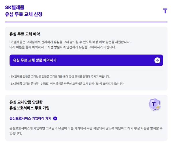 SK텔레콤은 28일 오전 8시30분부터 '유심 무료 교체 예약 시스템'을 운영한다고 밝혔다.  [사진: SKT]