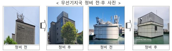 무선 기지국 정비 전후 비교 모습. [사진: 과기정통부]