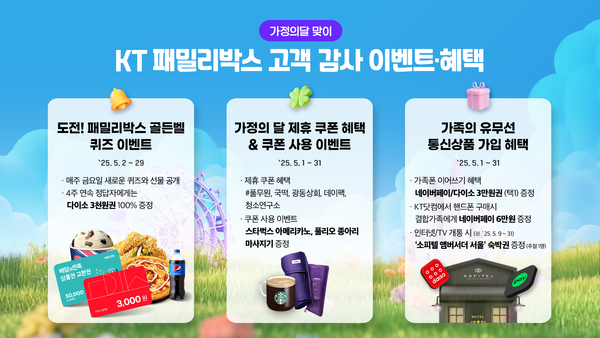  KT 패밀리박스 가정의 달 맞이 혜택 이미지. [사진: KT] 