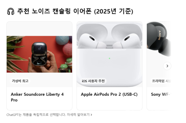 챗GPT의 '가성비 최고' 노이즈 캔슬링 이어폰 추천. [사진: 챗GPT 갈무리]