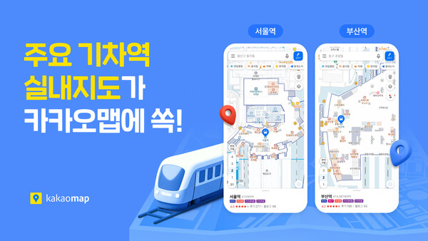 카카오의 위치 기반 라이프 플랫폼 카카오맵이 기차역 실내지도 서비스를 오픈했다고 2일 밝혔다. [사진: 카카오]