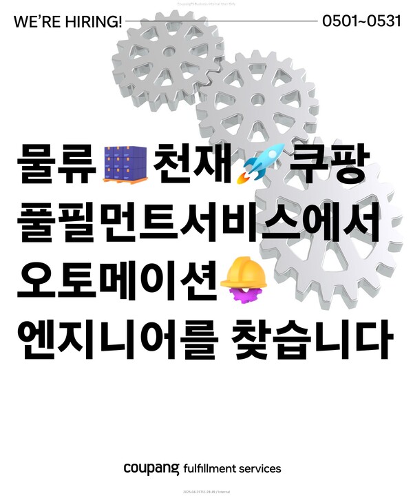 쿠팡풀필먼트서비스가 2분기 오토메이션 엔지니어 채용을 실시한다 [사진: 쿠팡]
