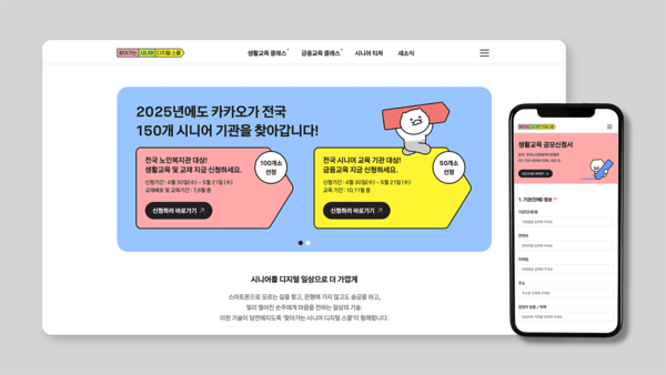 카카오 '2025 찾아가는 시니어 디지털 스쿨' [사진: 카카오]