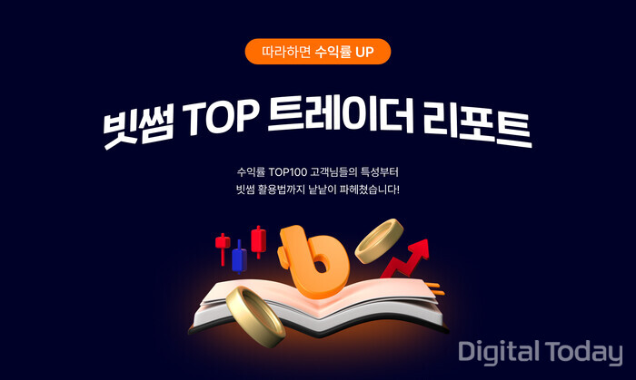 빗썸, 수익률 상위 100인 데이터 담은 ‘빗썸 TOP 트레이더 리포트’ 공개
