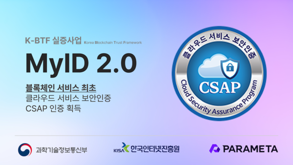파라메타, 블록체인 DID 서비스 ‘마이아이디 2.0’으로 CSAP 인증 획득