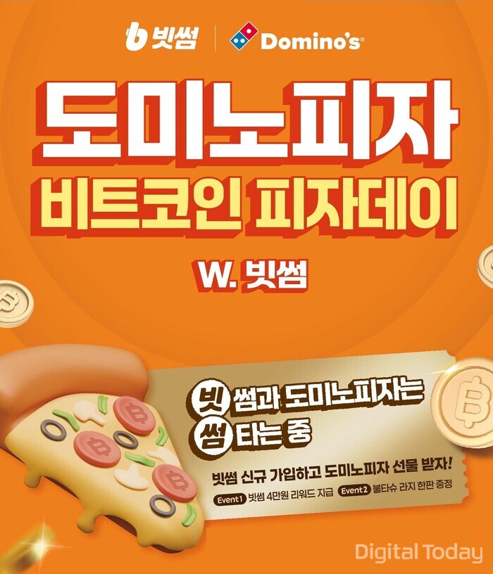 빗썸X도미노피자, \'비트코인 피자데이\' 이벤트 개최