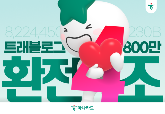 [사진: 하나카드]