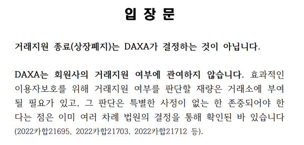 지난 15일 디지털자산 거래소 공동협의체가 보낸 입장문 일부 [사진: 디지털자산거래소 공동협의체 입장문 갈무리]